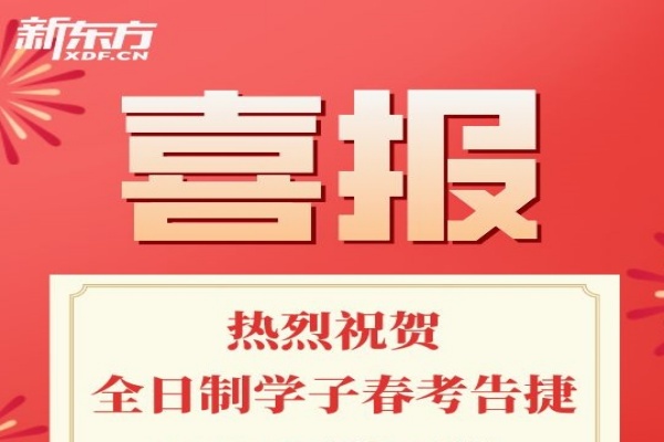 广州新东方培训学校热烈祝贺全日制学子春考告捷