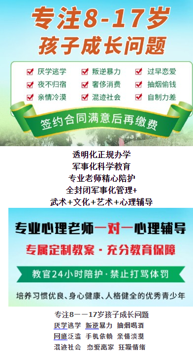 透明化正规办学,军事化科学教育,专业老师精心陪护,全封闭军事化管理+,武术+文化+艺术+心理辅导