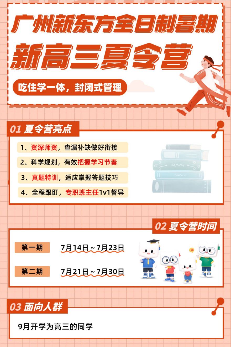 广州新高三暑期夏令营集训
