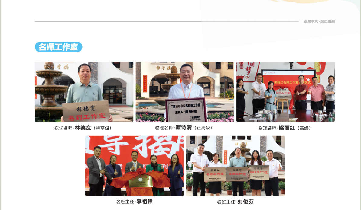 卓远未来实验学校，有着非常强大的名校背景。卓越教育集团管理，同时也有石门中学基因。学校班底依托石门中学卓越人才培养基地的优质资源，深耕佛山教育沃土20余年。学校占地8万平方米，初高中一体化办学，现有师生近2500人。