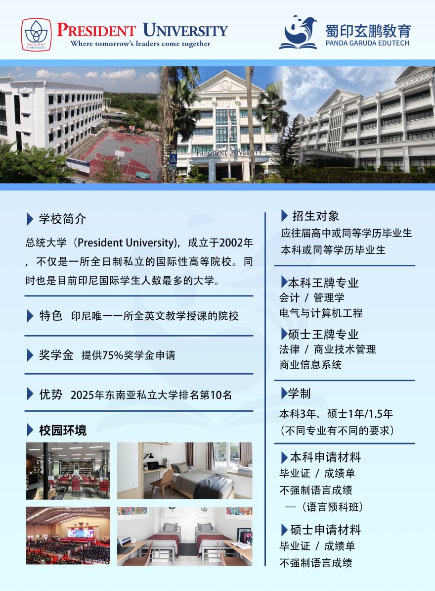 印度尼西亚zong统大学留学申请攻略