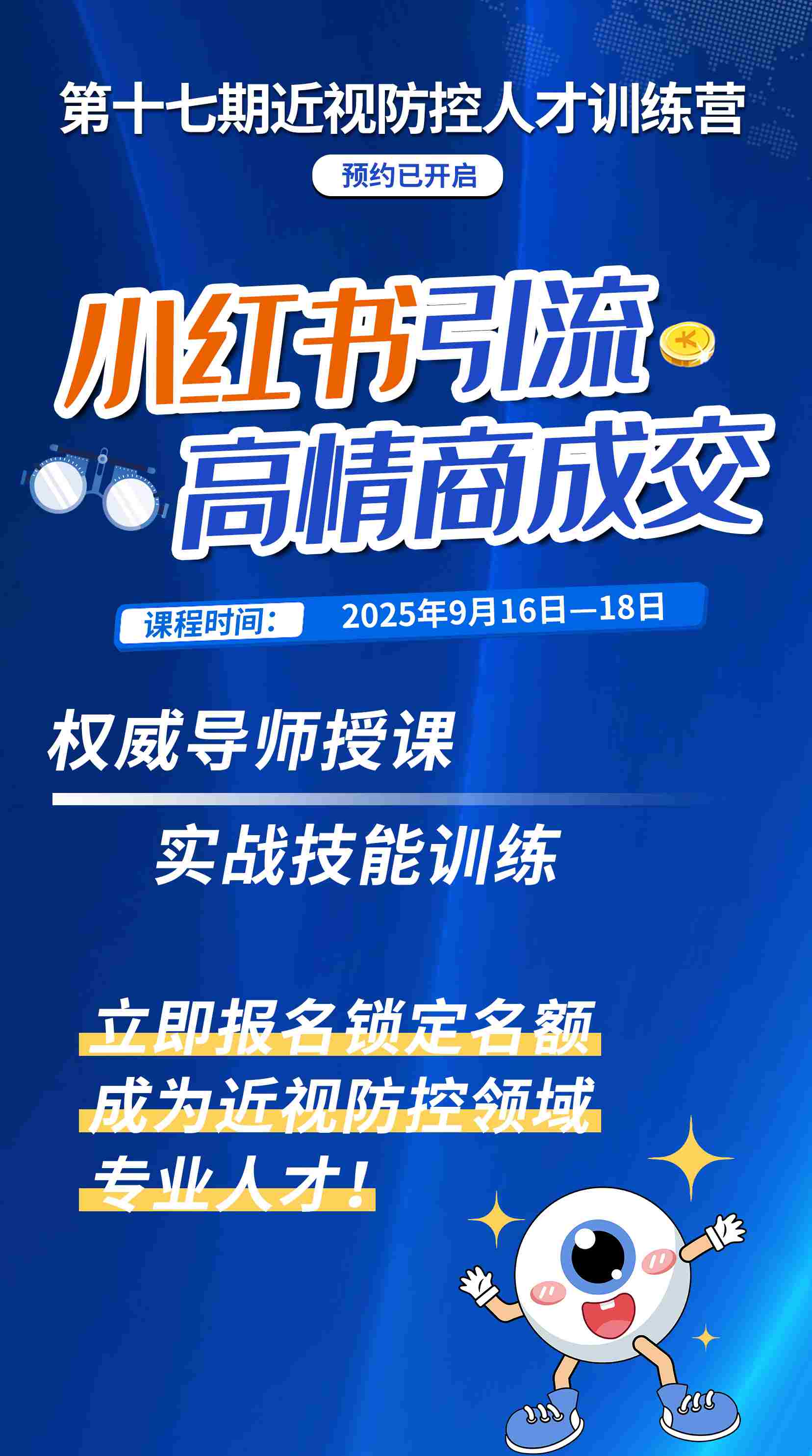 近视防控人才训练营