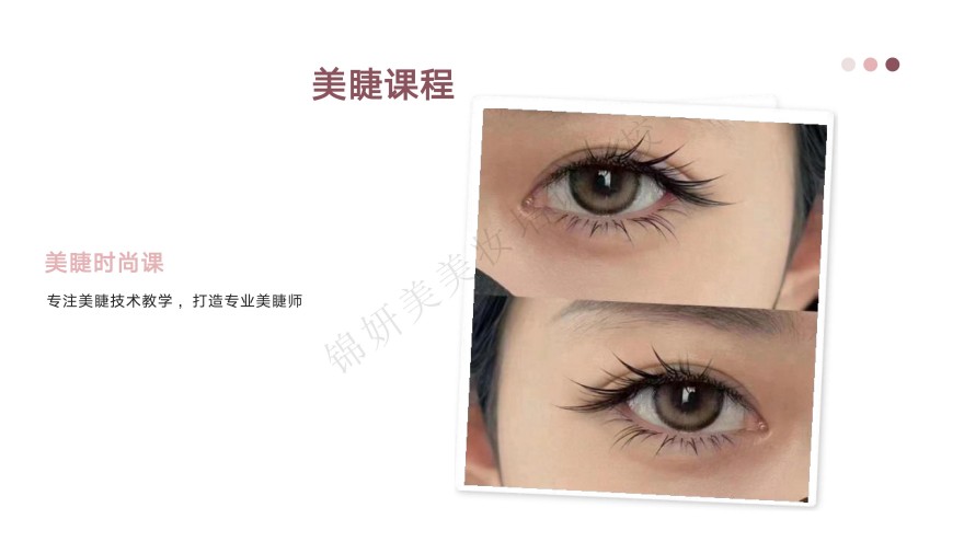 锦妍美美睫培训课程