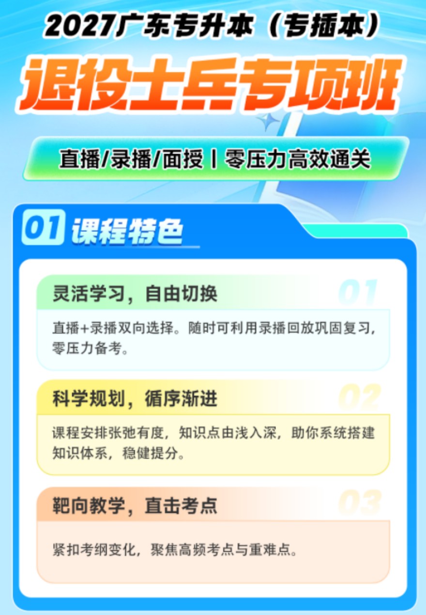 广东退役士兵专项班火热报名中！