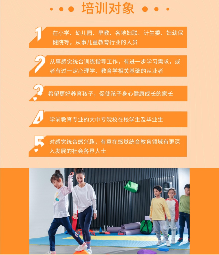 儿童感觉统合训练专项技能培训课程