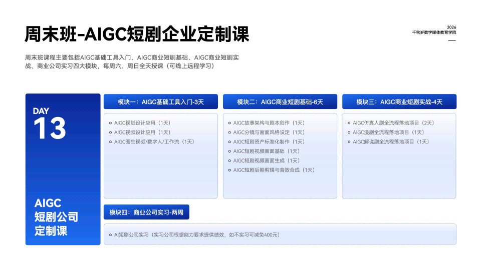 周末班AIGC短剧企业定制课开课啦！欢迎咨询！