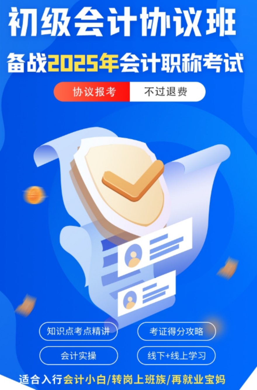 初级会计协议班课程开课啦！欢迎咨询！