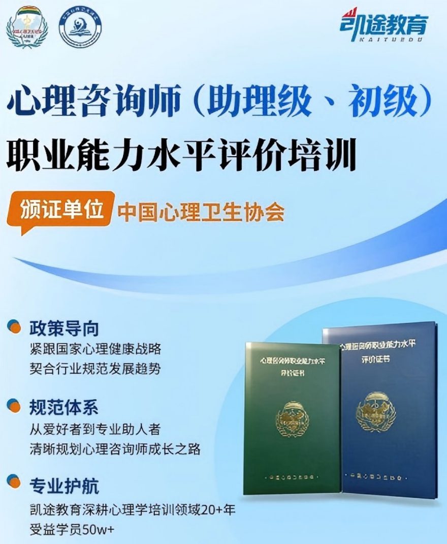 心理咨询师(助理级、初级)职业能力水平评价培训课程开课啦！欢迎咨询！