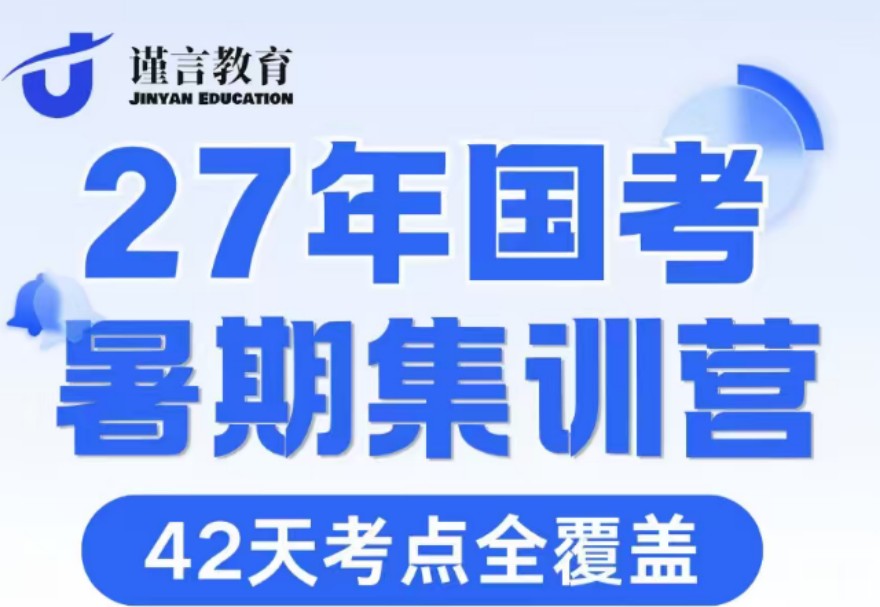 27年国考暑期集训营课程开课啦！欢迎咨询！
