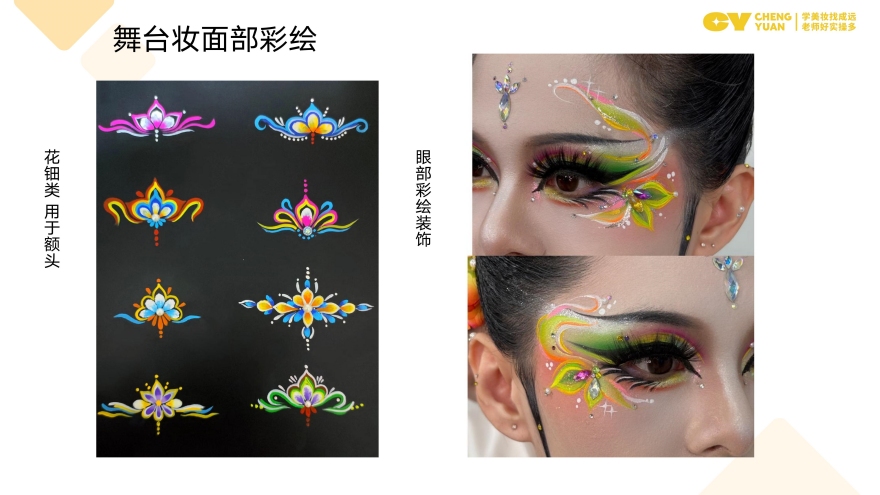面部彩绘课程