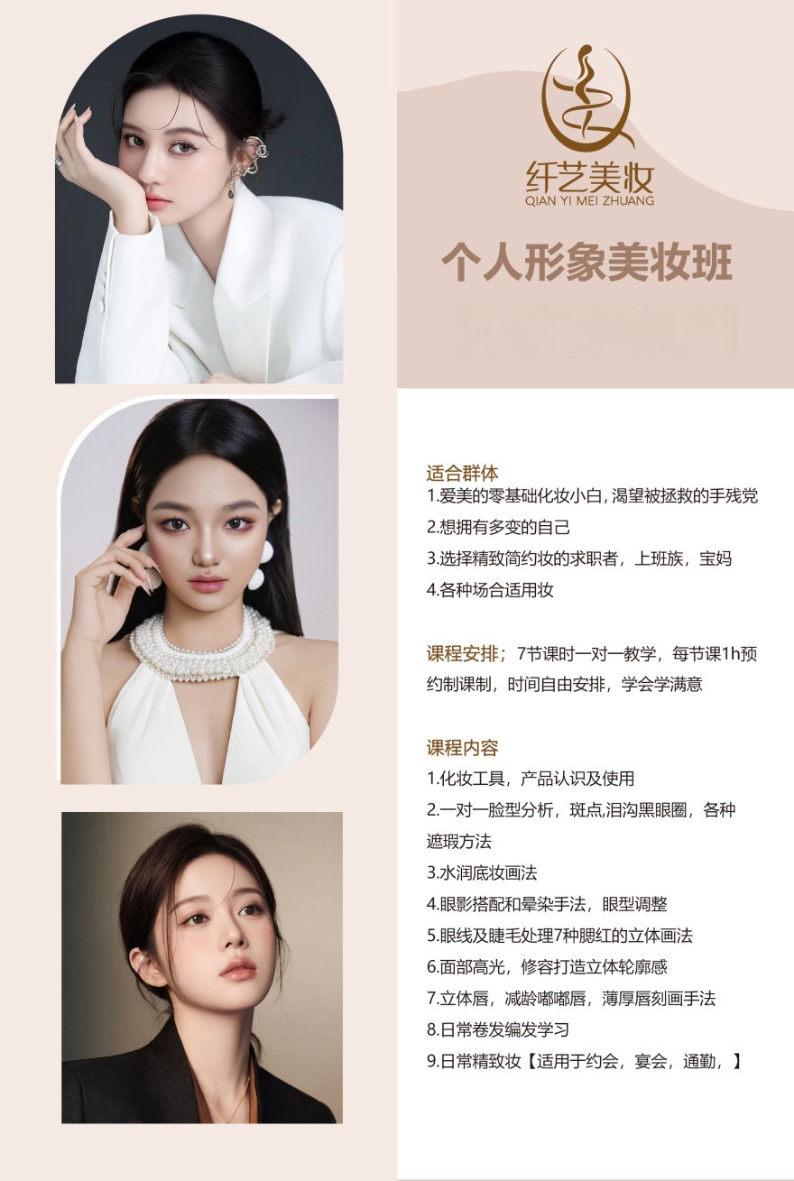 个人形象美妆班课程开课啦！欢迎前来咨询！