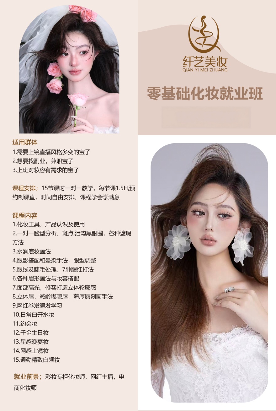 零基础化妆就业课程开课啦！欢迎咨询！