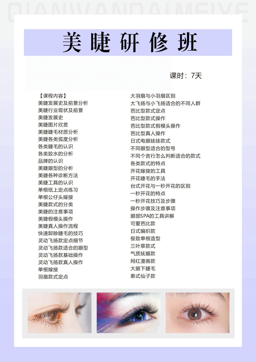 美睫课程开课啦！欢迎咨询！