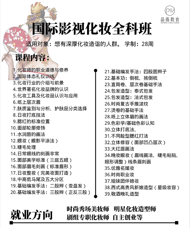 学期：7个月 门市价：1280 优惠价：95折（送3000元全套工具和用品） 每期人数：8人小班制 上课制度：全日制以及非全日制随到随学 免费提供模特实操练习 课程简介：可从事剧组化妆师、明星跟妆师工作，能独立完成创意彩妆、各朝代年代妆、角色妆、各种伤效妆、特效妆及手工类创意饰品，剧组角色饰品。 课程内容：影视伤效妆、影视特效妆、各朝代人物妆容造型、各种角色人物妆容造型、人体彩绘、各种手工饰品制作等等 授课优势：小班制教学，一对一指导，学会为止，终身免费复修，无隐形强制性消费