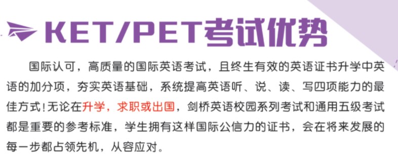 海洋剑桥英语MSE KET/PET考级培训课程教授内容：