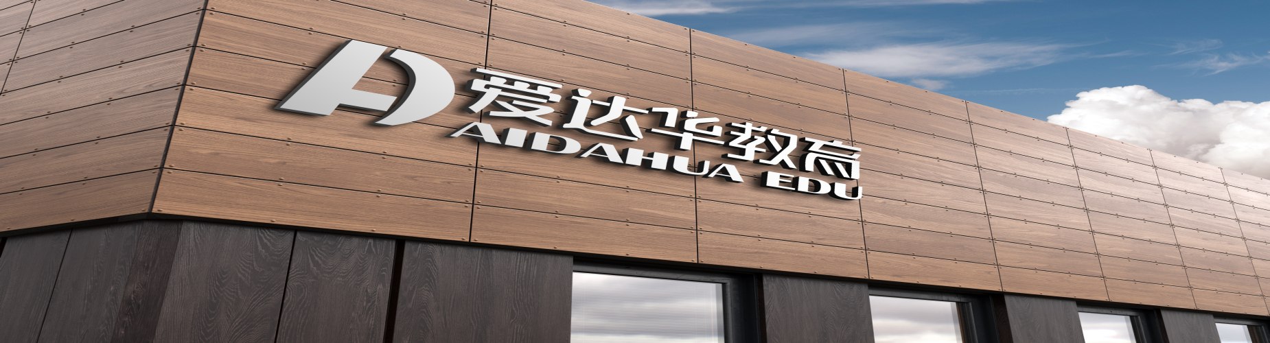 厦门爱达华教育