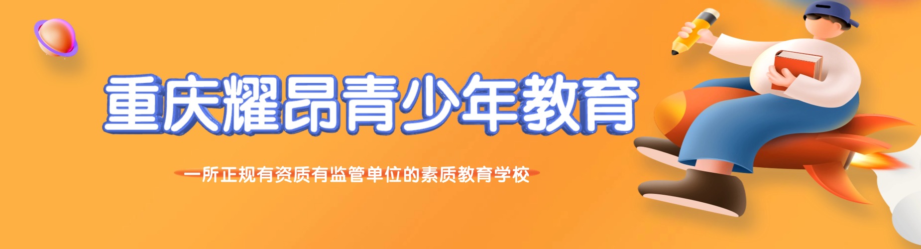 重庆耀昂青少年教育