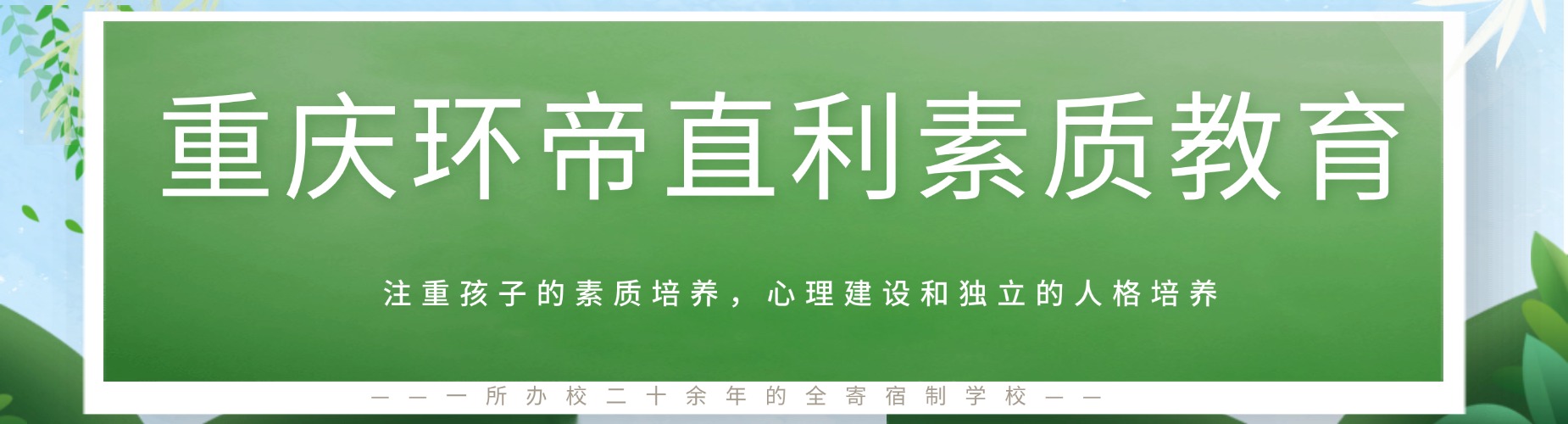 重庆环帝直利青少年素质教育