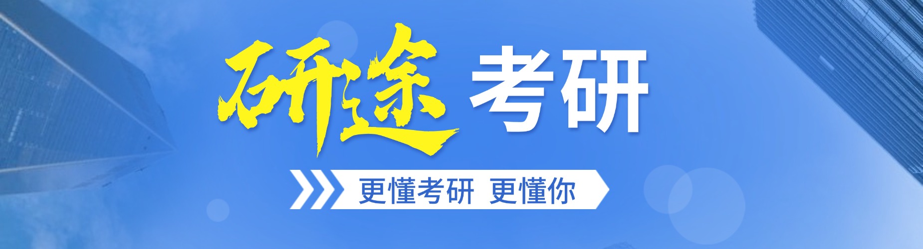 哈尔滨研途考研