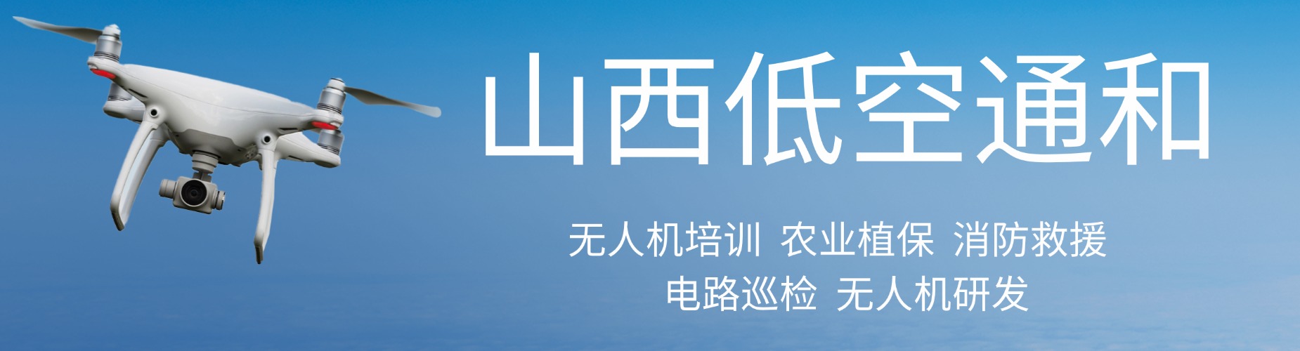 山西低空通和