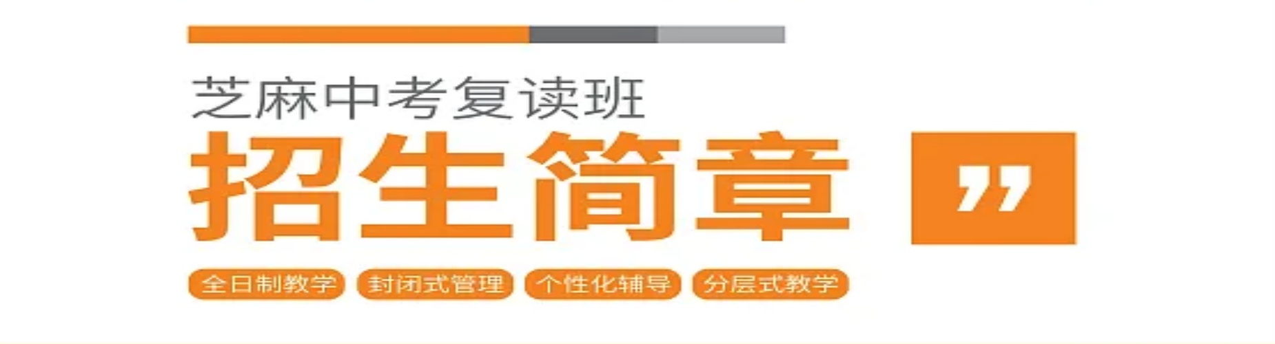 惠州芝麻中考复读