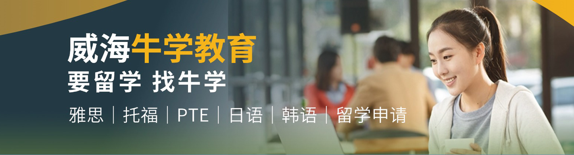 威海牛学国际教育