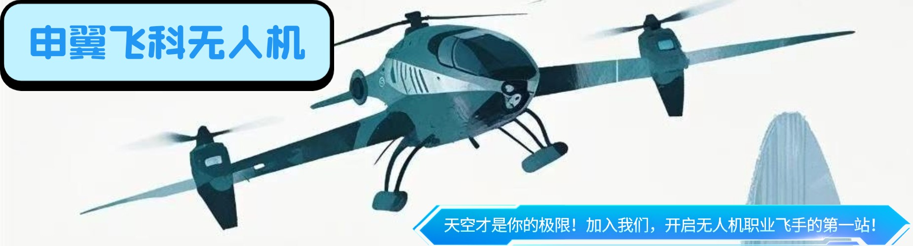 上海申翼飞科无人机