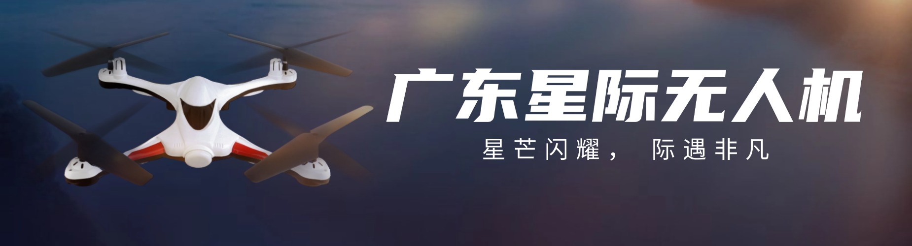 广东星际无人机