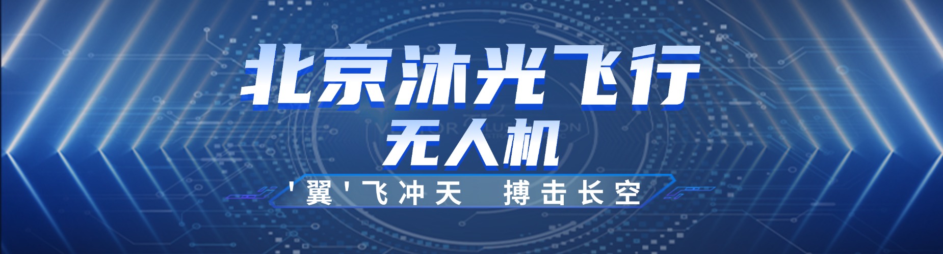 北京沐光飞行无人机