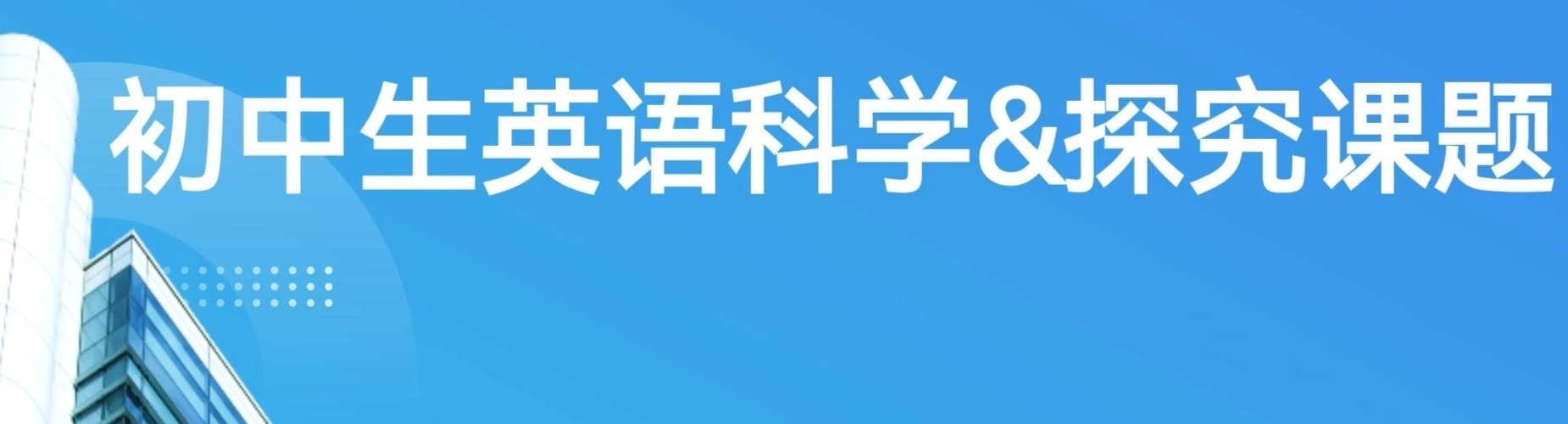 初中生 科普英语阅读&探究课题