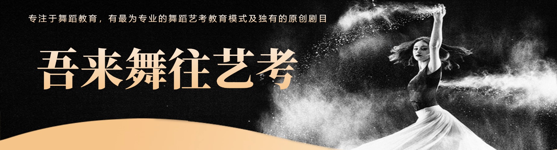 成都吾来舞往艺考培训学校