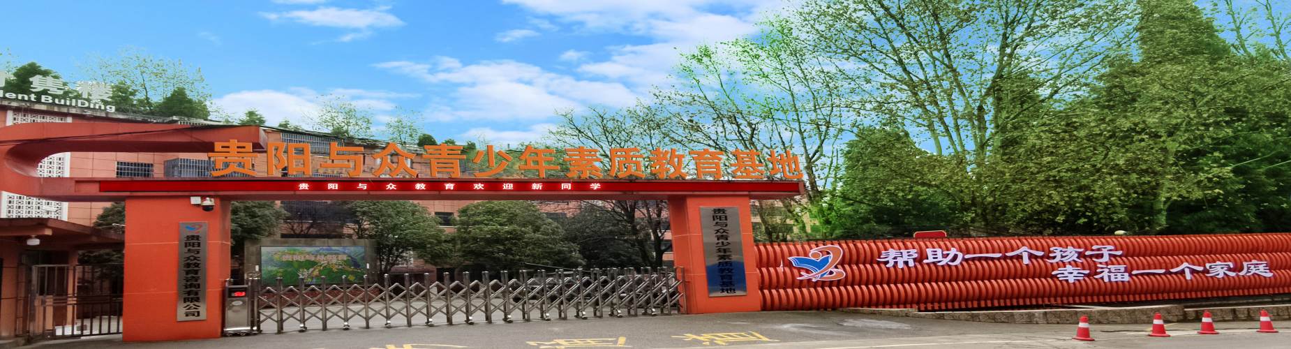 贵阳与众素质教育