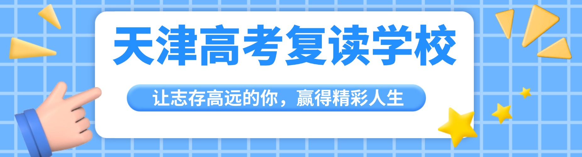 天津高考复读学校