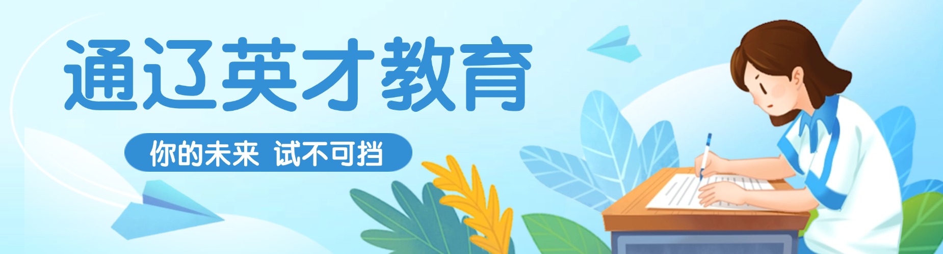 通辽英才教育培训学校