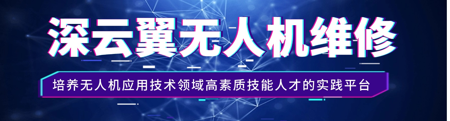 深圳深云翼无人机维修