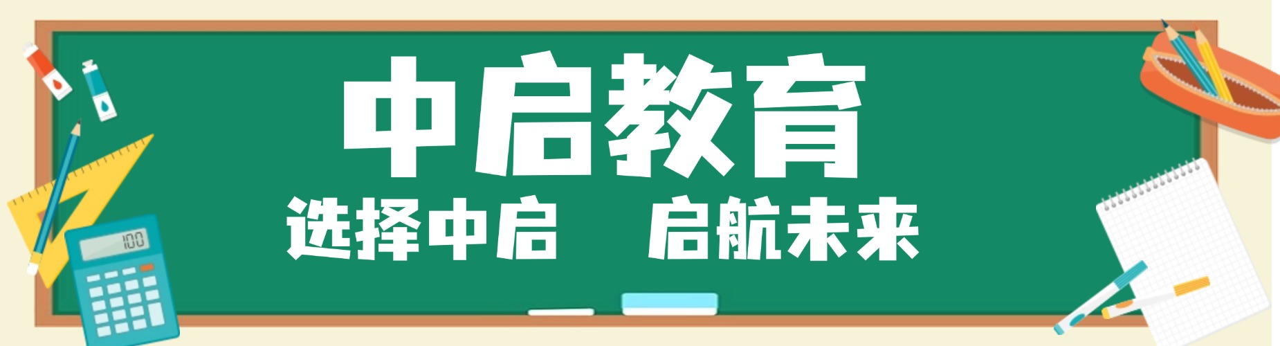 长春中启教育