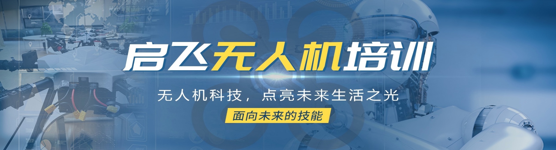 西安启飞无人机