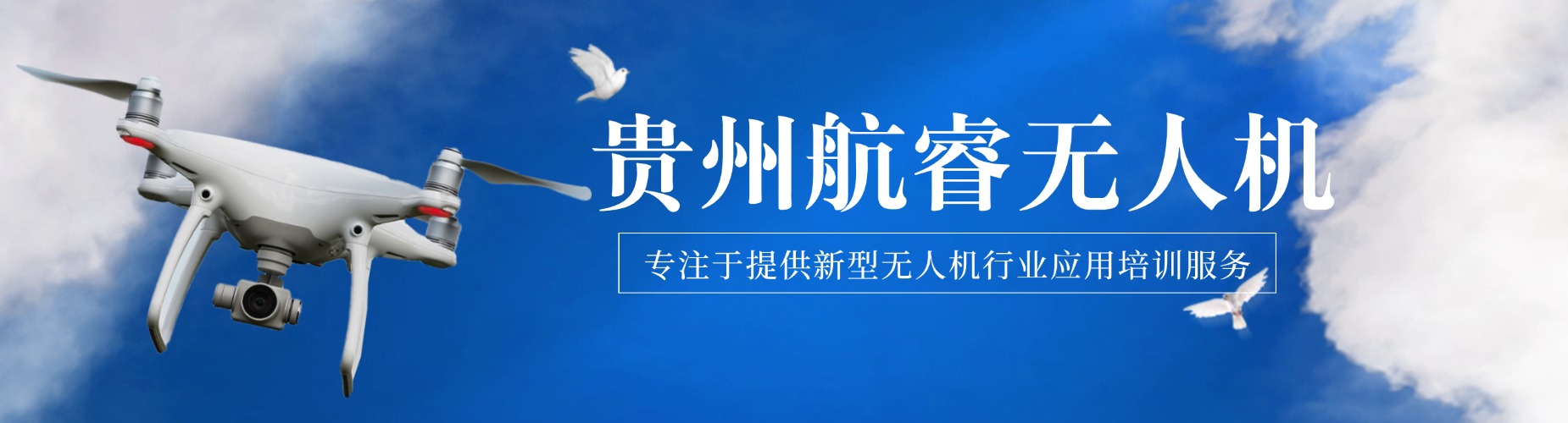 贵州航睿无人机