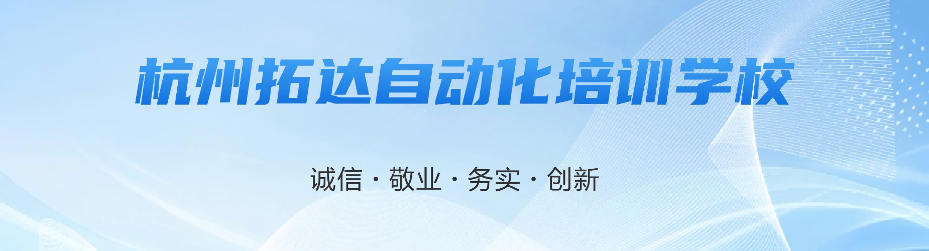 杭州拓达自动化培训学校