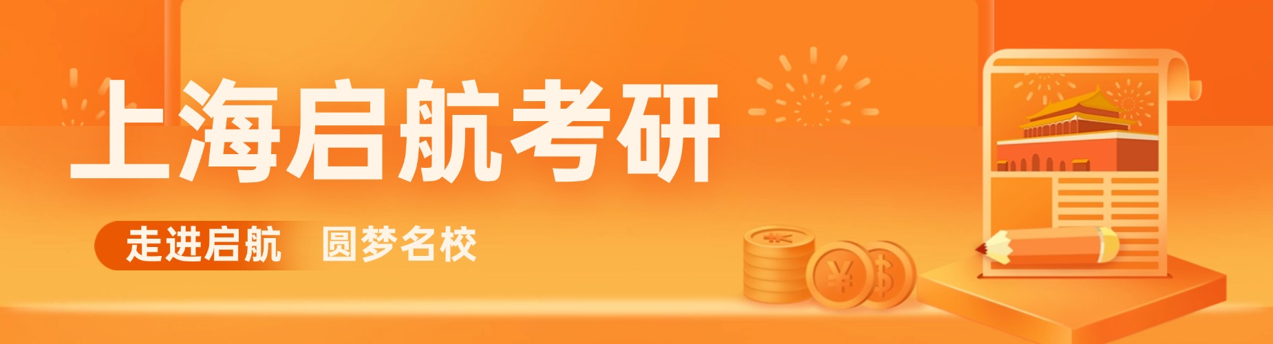 上海启航考研