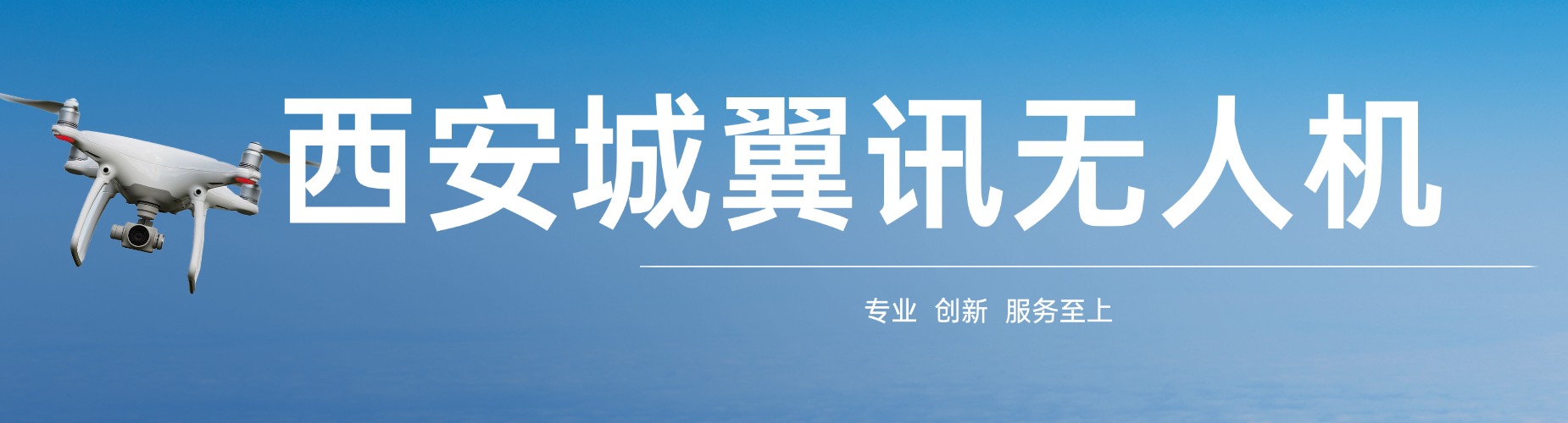 西安城翼讯无人机