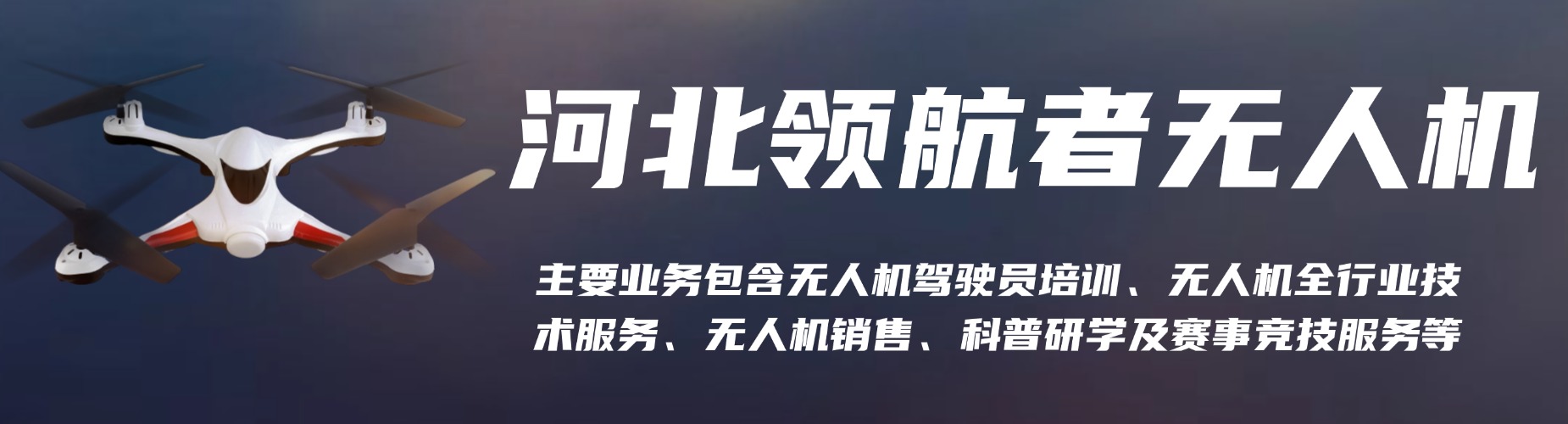 河北领航者无人机