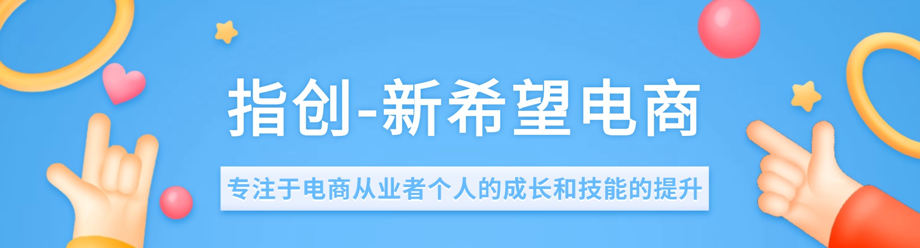 义乌新希望电商培训学院