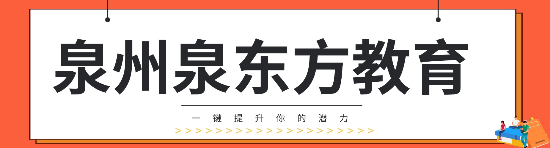 泉州泉东方教育