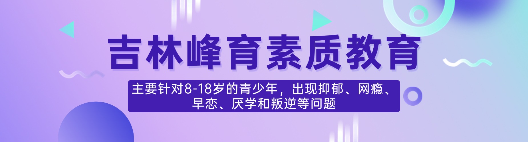 吉林峰育素质教育