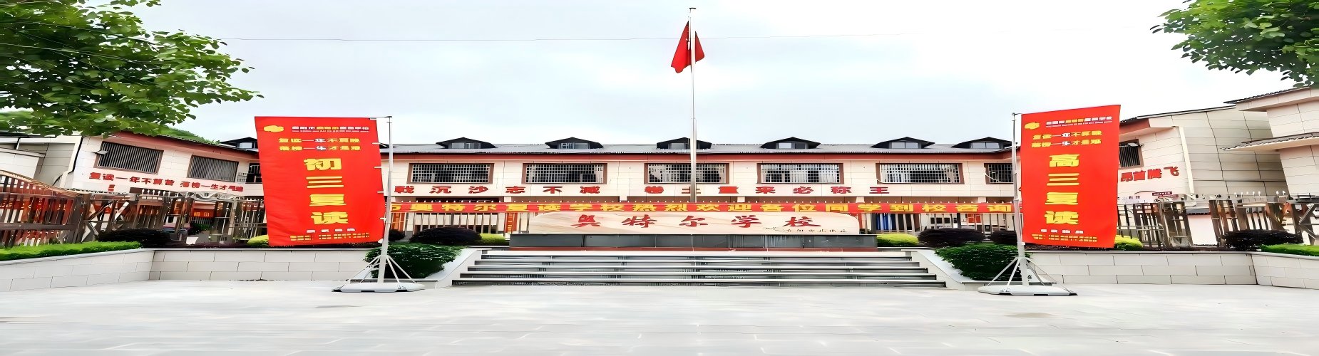 贵阳奥特尔复读学校