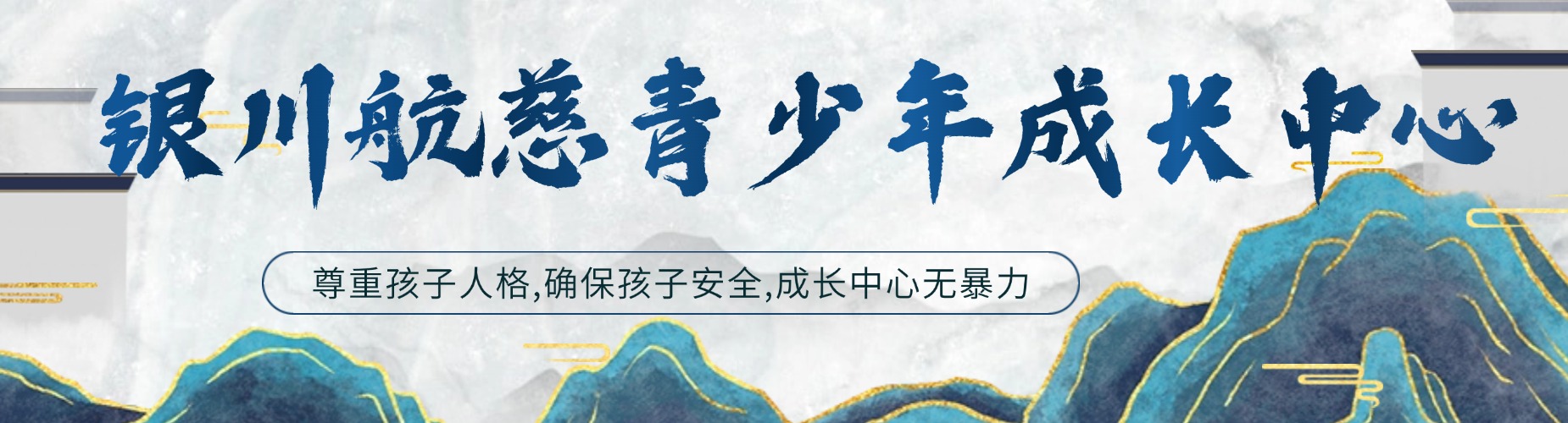 银川航慈青少年成长中心