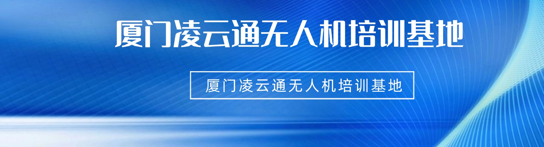 厦门凌云通无人机培训基地