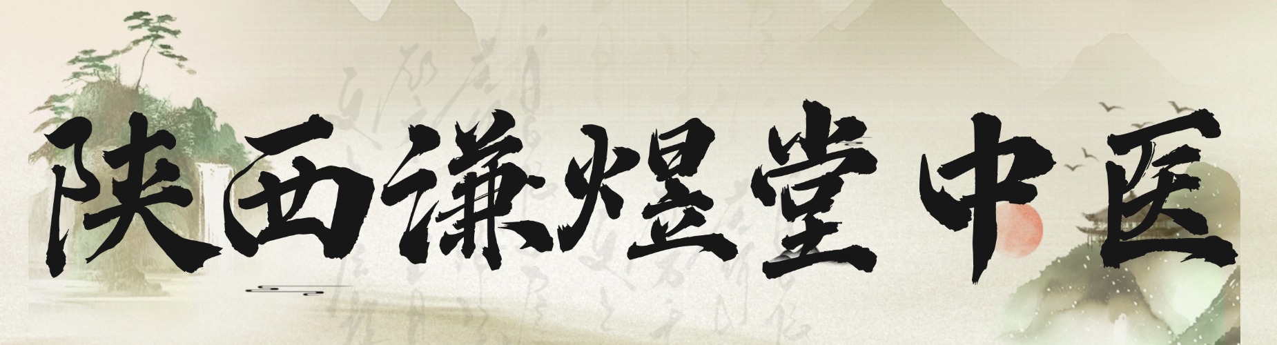 陕西谦煜堂中医教育