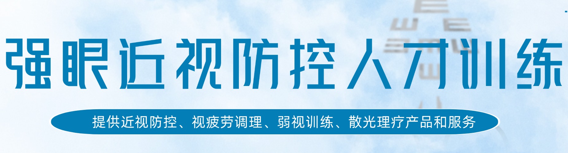 杭州强眼近视防控人才训练